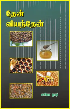 சபியா நூர் எழுதிய தேன் வியந்தேன் - Book Cover