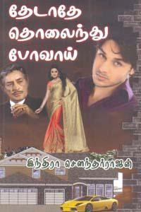 இந்திரா சௌந்தர்ராஜன் எழுதிய தேடாதே தொலைந்து போவாய் - Book Cover