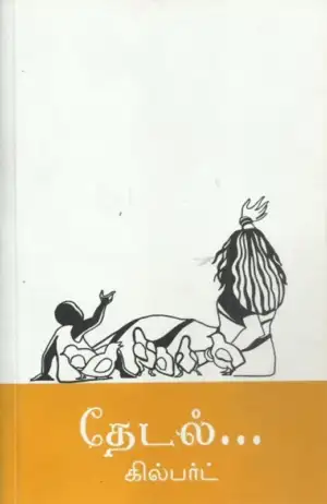 சுரேந்தர் எழுதிய தேடல் - Book Cover