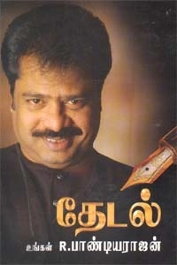 R. பாண்டியராஜன் எழுதிய தேடல் (கற்பகம் புத்தகாலயம் ) - Book Cover