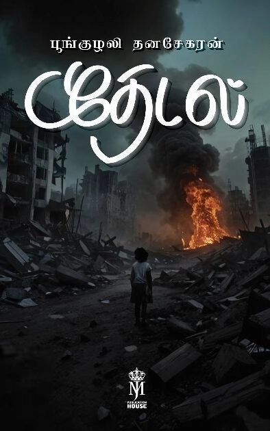 பூங்குழலி தனசேகரன் எழுதிய தேடல் (பூங்குழலி தனேசகரன்) - Book Cover
