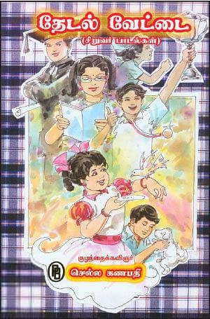 குழந்தைக்கவிஞர் செல்ல கணபதி எழுதிய தேடல் வேட்டை - Book Cover
