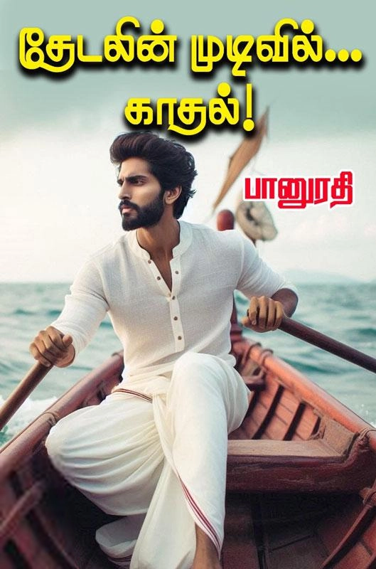 பானுரதி எழுதிய தேடலின் முடிவில்... காதல்! - Book Cover