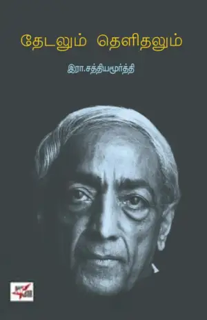 இரா. சத்தியமூர்த்தி எழுதிய தேடலும் தெளிதலும் - Book Cover