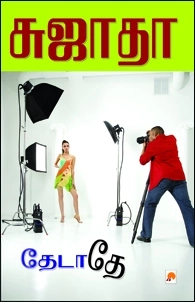 சுஜாதா எழுதிய தேடாதே (கிழக்கு பதிப்பகம்) - Book Cover