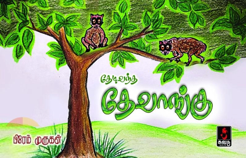 பிரேம் முருகன் எழுதிய தேடிவந்த தேவாங்கு - Book Cover
