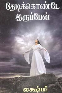 லக்ஷ்மி எழுதிய தேடிக்கொண்டே இருப்பேன் - Book Cover