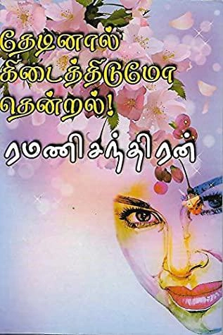 ரமணிசந்திரன் எழுதிய தேடினால் கிடைத்திடுமோ தென்றல்! - Book Cover