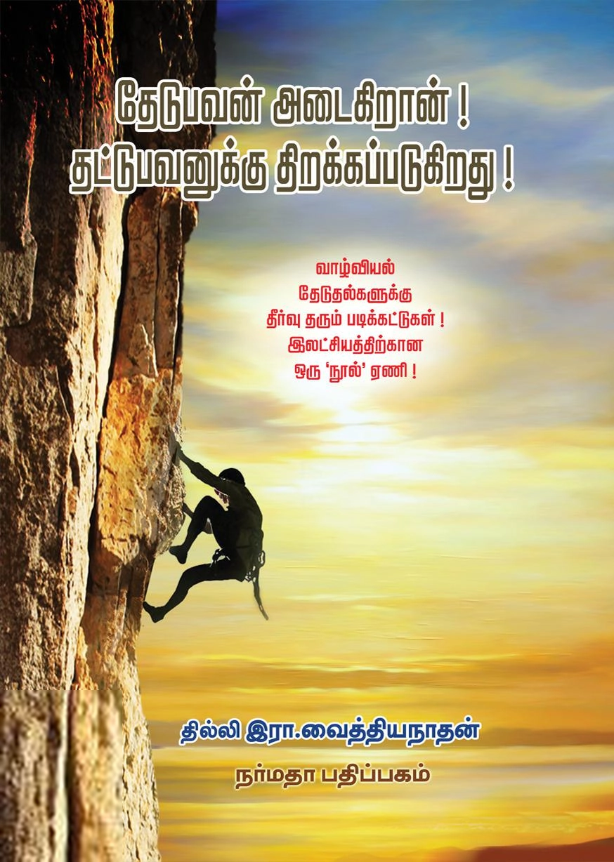 ஆர். வைத்தியநாதன் எழுதிய தேடுபவன் அடைகிறான்! தட்டுபவனுக்கு திறக்கப்படுகிறது! - Book Cover