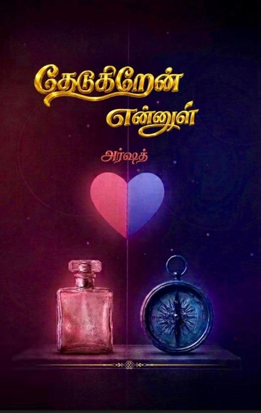 அர்ஷத் எழுதிய தேடுகிறேன் என்னுள் - Book Cover