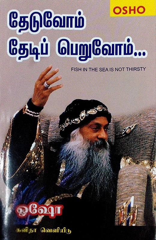 ஓஷோ எழுதிய தேடுவோம் தேடிப் பெறுவோம் - Book Cover
