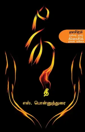 எஸ். பொன்னுத்துரை எழுதிய தீ - Book Cover