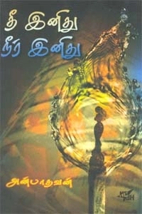 அன்பாதவன் எழுதிய தீ இனிது நீர் இனிது - Book Cover