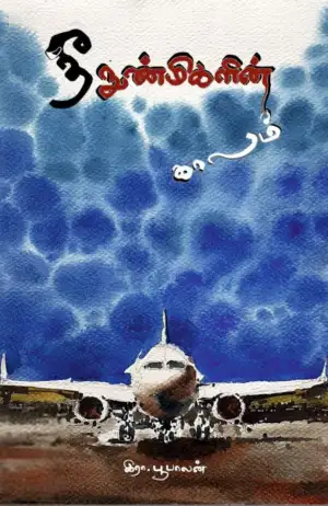 இரா. பூபாலன் எழுதிய தீ நுண்மிகளின் காலம் - Book Cover
