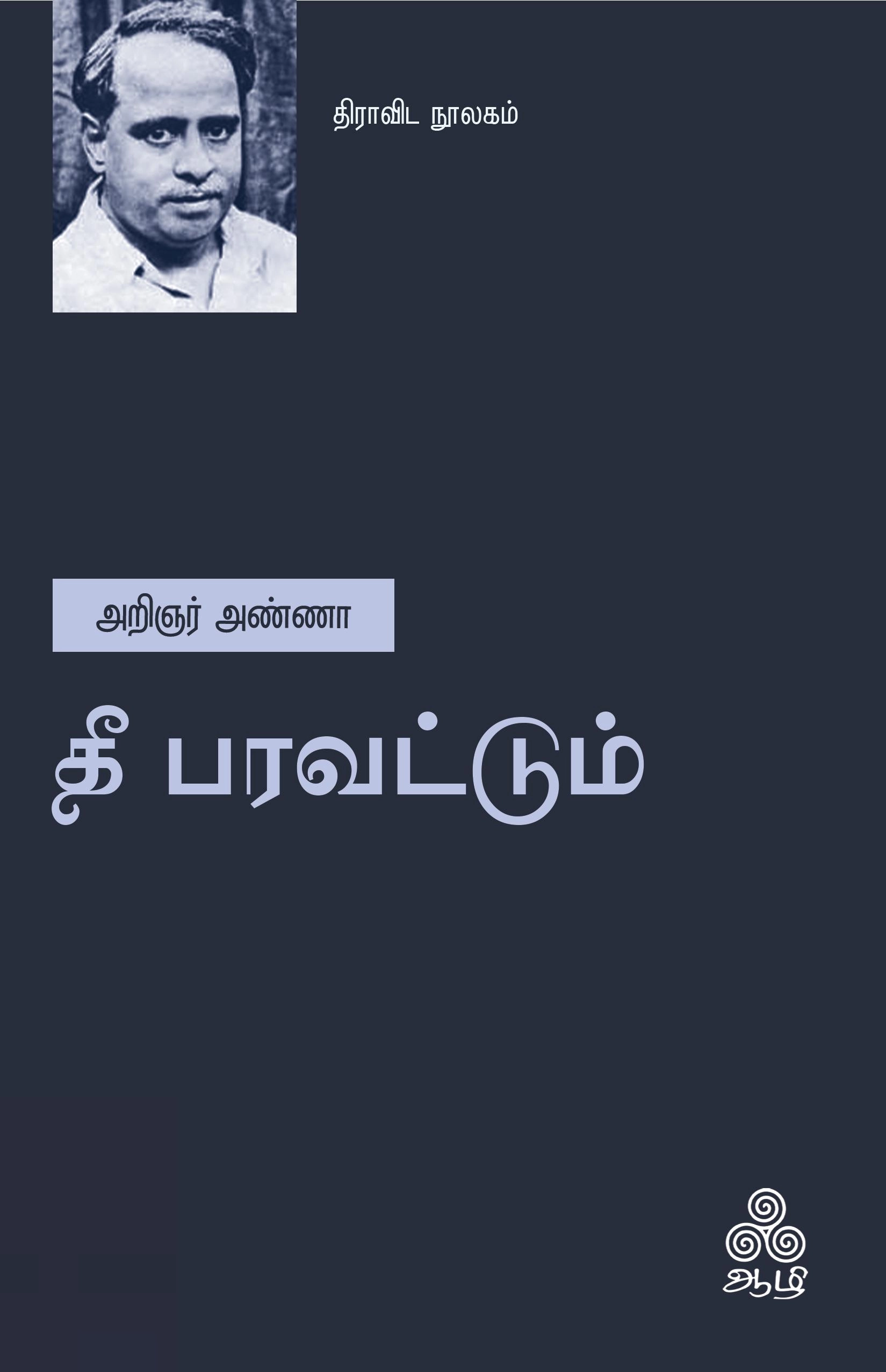 அறிஞர் அண்ணா எழுதிய தீ பரவட்டும் (ஆழி பதிப்பகம்) - Book Cover
