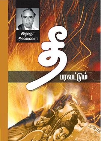 அறிஞர் அண்ணா எழுதிய தீ பரவட்டும் (அறிஞர் அண்ணா) - Book Cover