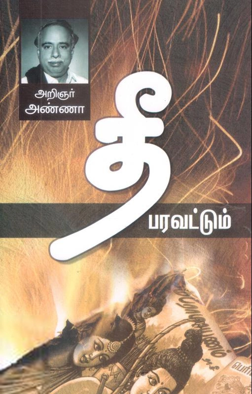 அறிஞர் அண்ணா எழுதிய தீ பரவட்டும் (திராவிடர் கழகம்) - Book Cover