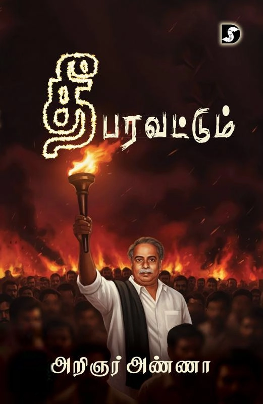 அறிஞர் அண்ணா எழுதிய தீ பரவட்டும் (திராவிடன் ஸ்டாக்) - Book Cover