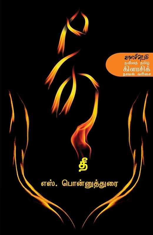 எஸ். பொன்னுத்துரை எழுதிய தீ - Book Cover