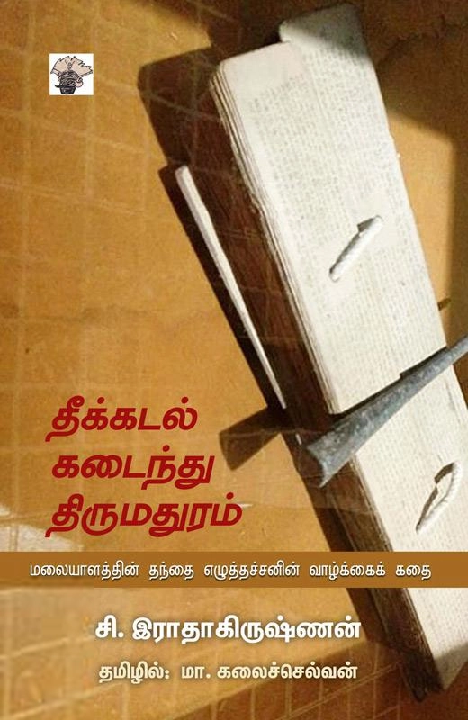 சி. ராதாகிருஷ்ணன் எழுதிய தீக்கடல் கடைந்து திருமதுரம் - Book Cover
