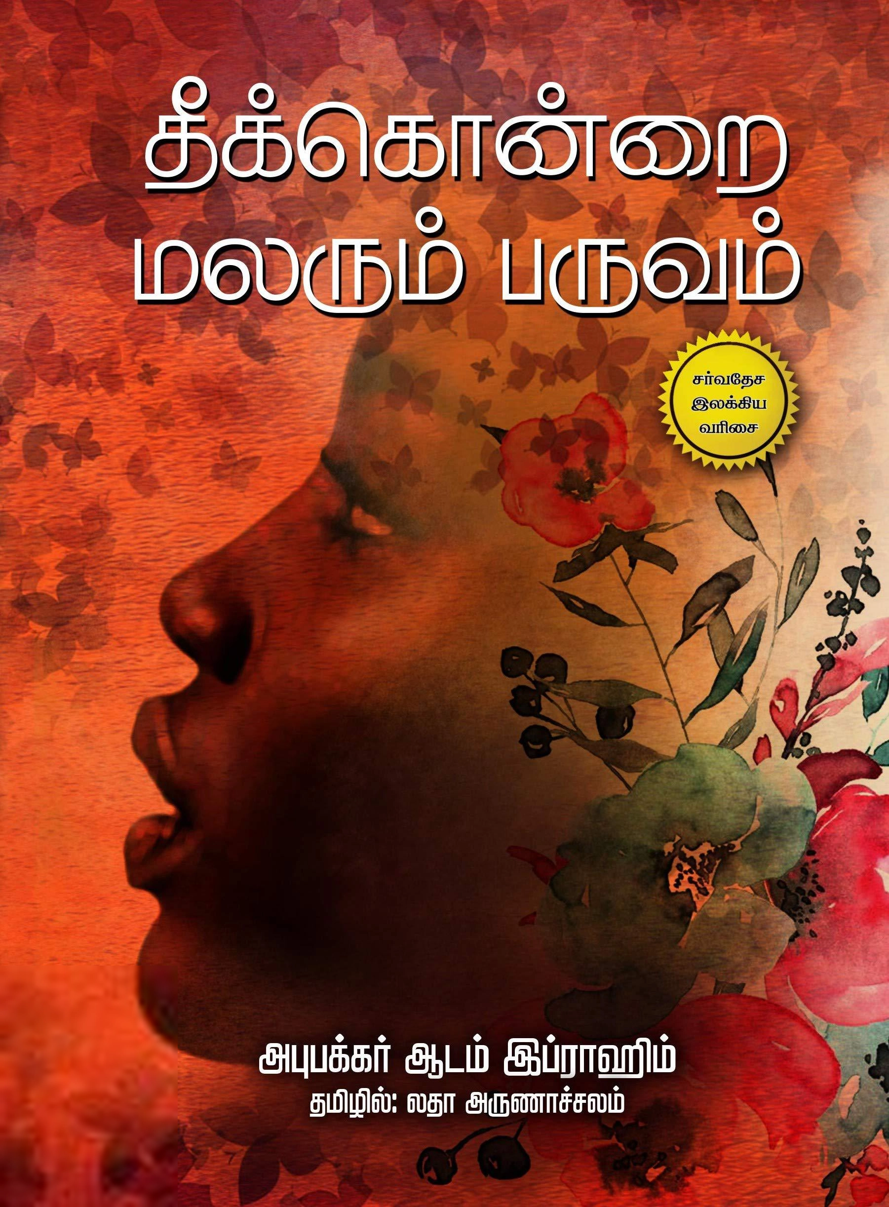 அபூபக்கர் ஆடம் இப்ராஹிம் எழுதிய தீக்கொன்றை மலரும் பருவம் - Book Cover