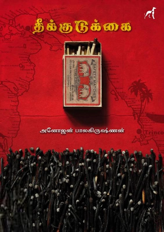 அனோஜன் பாலகிருஷ்ணன் எழுதிய தீக்குடுக்கை - Book Cover