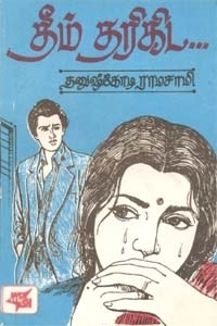 தனுஷ்கோடி ராமசாமி எழுதிய தீம் தரிகிட - Book Cover