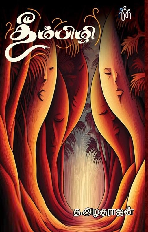 த. அழகுராஜன் எழுதிய தீம்பிழி - Book Cover
