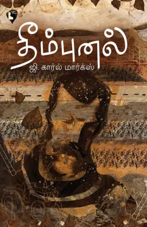ஜி. கார்ல் மார்க்ஸ் எழுதிய தீம்புனல் - Book Cover