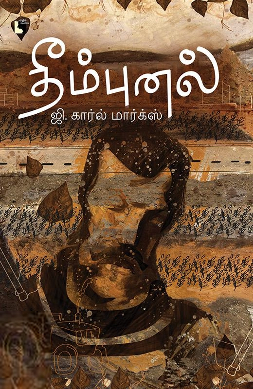 ஜி. கார்ல் மார்க்ஸ் எழுதிய தீம்புனல் - Book Cover