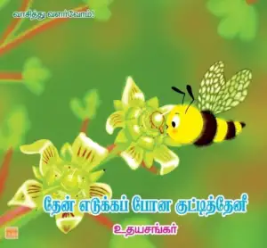 உதயசங்கர் எழுதிய தேன் எடுக்கப்போன குட்டித்தேனீ - Book Cover