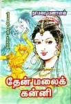 தாமரை மணாளன் எழுதிய தேன் மலைக் கன்னி - Book Cover