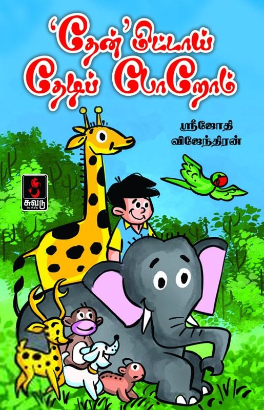 ஸ்ரீஜோதி விஜேந்திரன் எழுதிய 'தேன்' மிட்டாய் தேடிப் போறோம் - Book Cover