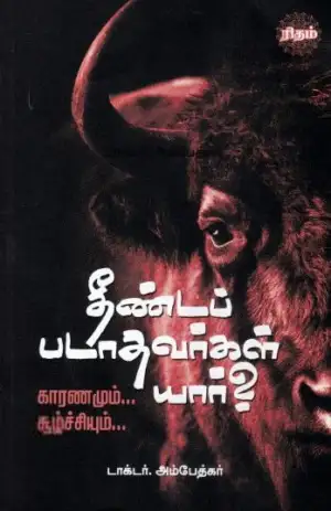 டாக்டர் பி.ஆர். அம்பேத்கர் எழுதிய தீண்டப் படாதவர்கள் யார்? - Book Cover