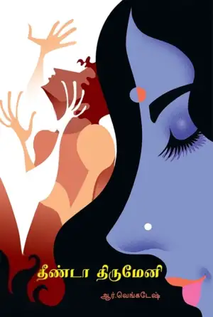 ஆர். வெங்கடேஷ் எழுதிய தீண்டா திருமேனி - Book Cover