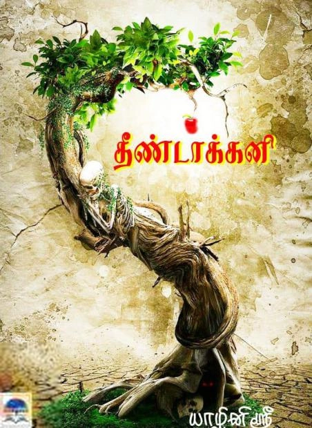 யாழினி ஸ்ரீ எழுதிய தீண்டாக்கனி - Book Cover
