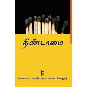மௌலானா சையித் அபுல் அஃலா மௌதூதி எழுதிய தீண்டாமை - Book Cover