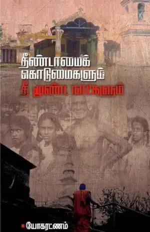 யோகரட்ணம் எழுதிய தீண்டாமைக் கொடுமைகளும் தீ மூண்ட நாட்களும் - Book Cover