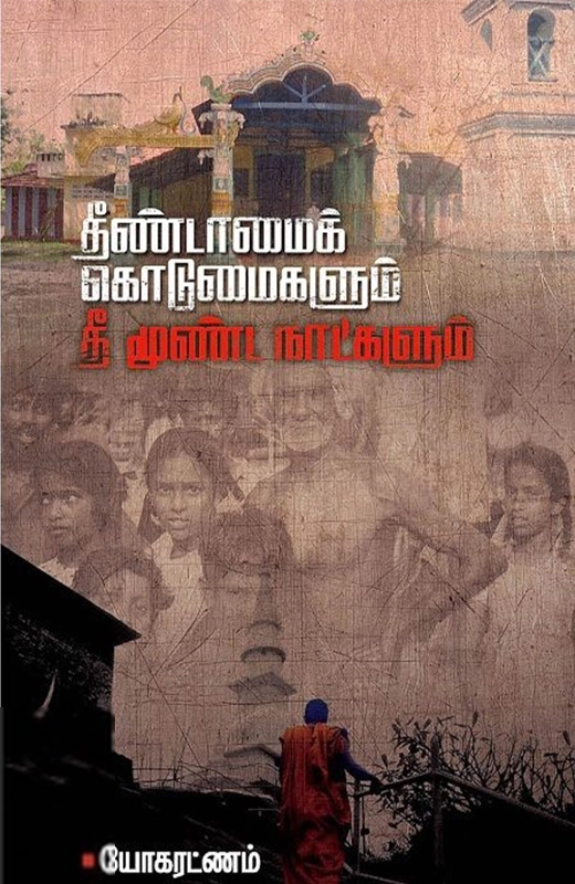 யோகரட்ணம் எழுதிய தீண்டாமைக் கொடுமைகளும் தீ மூண்ட நாட்களும் - Book Cover