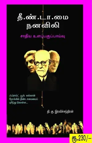 தி. கு. இரவிச்சந்திரன் எழுதிய தீண்டாமை நனவிலி - Book Cover