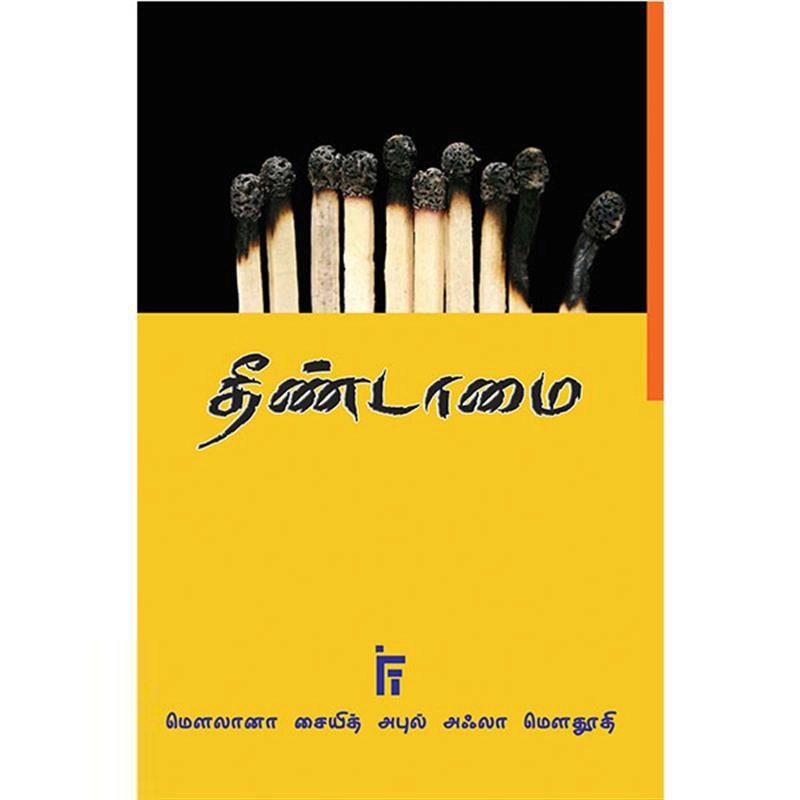 மௌலானா சையித் அபுல் அஃலா மௌதூதி எழுதிய தீண்டாமை - Book Cover