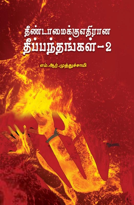 எம். ஆர். முத்துசாமி எழுதிய தீண்டாமைக்கு எதிரான தீப்பந்தங்கள் - 2 - Book Cover
