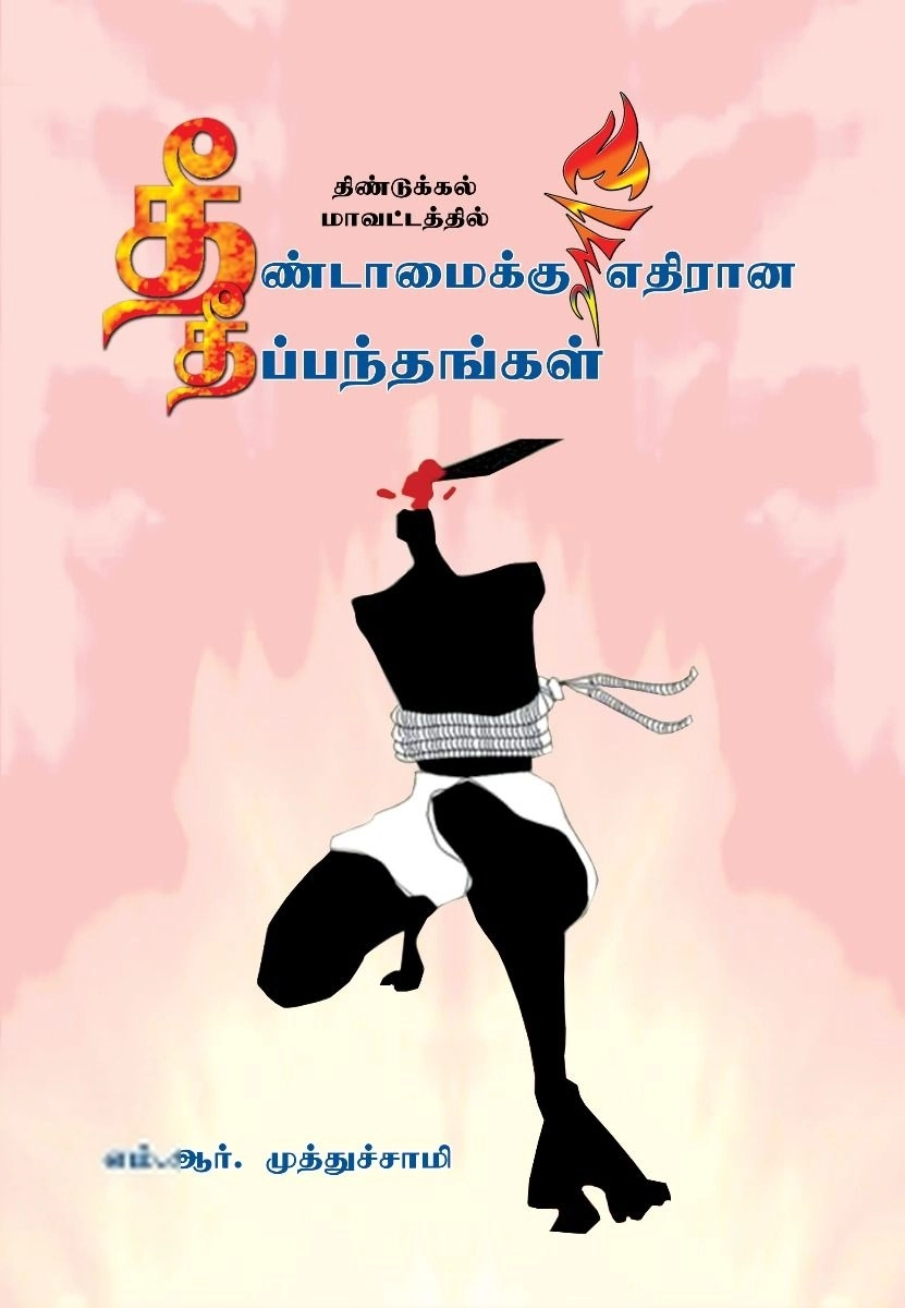 எம். ஆர். முத்துசாமி எழுதிய தீண்டாமைக்கு எதிரான தீப்பந்தங்கள் - Book Cover