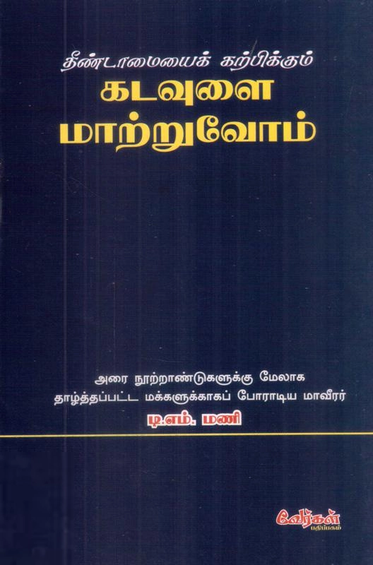 டி. எம். மணி எழுதிய தீண்டாமையைக் கற்பிக்கும் கடவுளை மாற்றுவோம் - Book Cover
