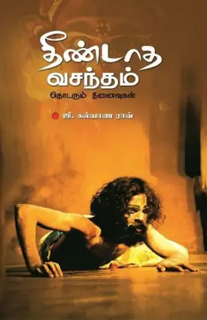 ஜி. கல்யாண ராவ் எழுதிய தீண்டாத வசந்தம் - Book Cover