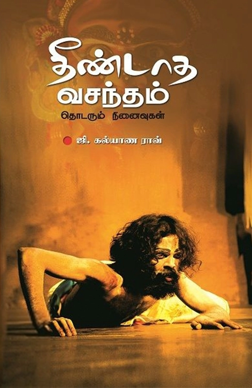ஜி. கல்யாண ராவ் எழுதிய தீண்டாத வசந்தம் - Book Cover