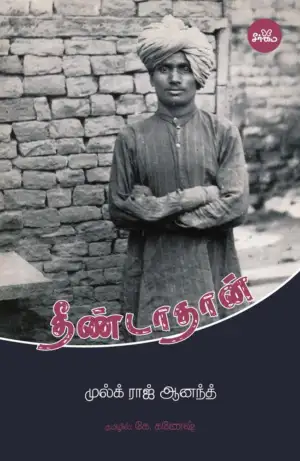 முல்க் ராஜ் ஆனந்த் எழுதிய தீண்டாதான் (நாவல்) - Book Cover