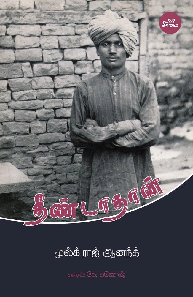 முல்க் ராஜ் ஆனந்த் எழுதிய தீண்டாதான் (நாவல்) - Book Cover
