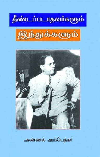 டாக்டர் பி.ஆர். அம்பேத்கர் எழுதிய தீண்டப்படாதவர்களும் இந்துக்களும் - Book Cover