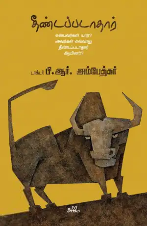 டாக்டர் பி.ஆர். அம்பேத்கர் எழுதிய தீண்டப்படாதார் - Book Cover
